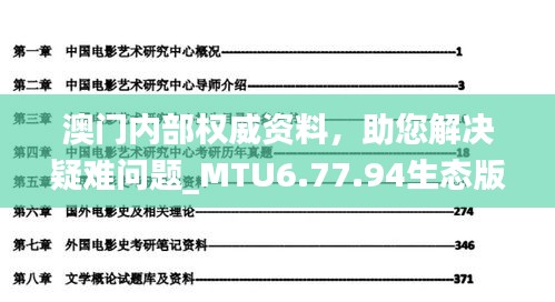 澳門內(nèi)部權(quán)威資料，助您解決疑難問題_MTU6.77.94生態(tài)版