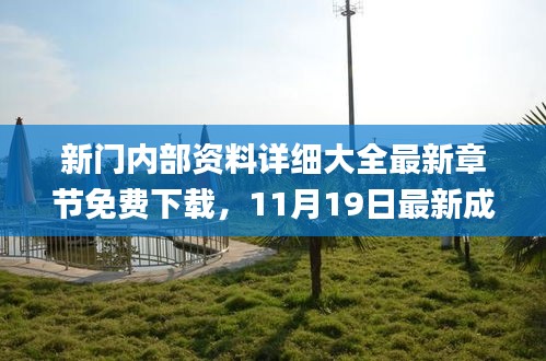 新門(mén)內(nèi)部資料詳細(xì)大全最新章節(jié)免費(fèi)下載，11月19日最新成果解析_VGB8.42.73通用版