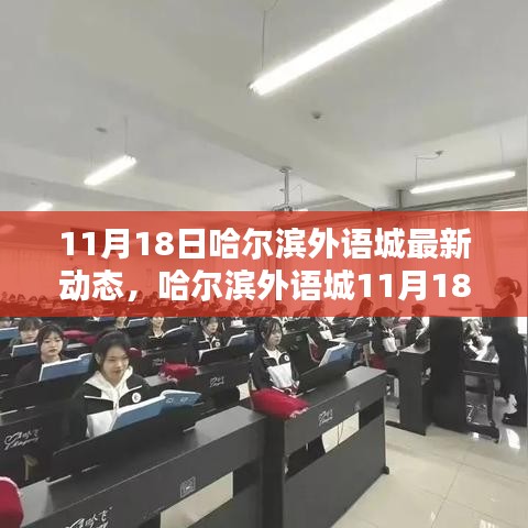 哈爾濱外語城11月18日最新動(dòng)態(tài)速遞