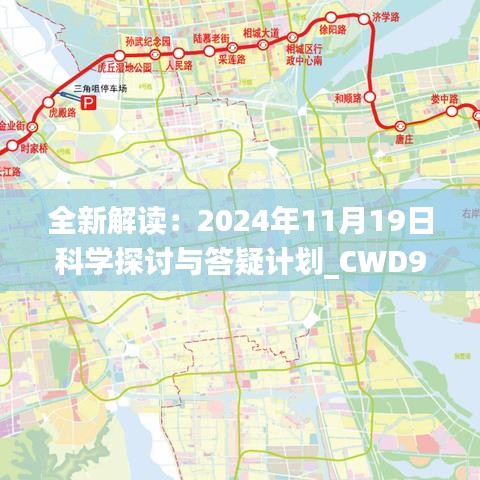 全新解讀：2024年11月19日科學(xué)探討與答疑計(jì)劃_CWD9.55.98高端體驗(yàn)版