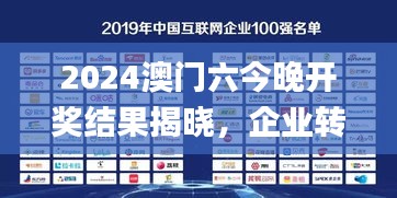 2024澳門六今晚開獎結(jié)果揭曉，企業(yè)轉(zhuǎn)型落地方案解析_KTB6.59.84供給版本