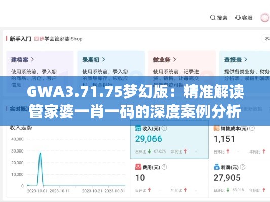 GWA3.71.75夢幻版：精準(zhǔn)解讀管家婆一肖一碼的深度案例分析