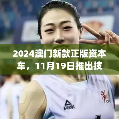 2024澳門新款正版資本車，11月19日推出技術(shù)創(chuàng)新解讀方案_MWU1.29.28影像版