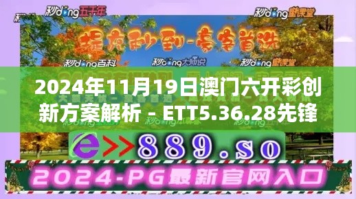2024年11月19日澳門六開彩創(chuàng)新方案解析 - ETT5.36.28先鋒版