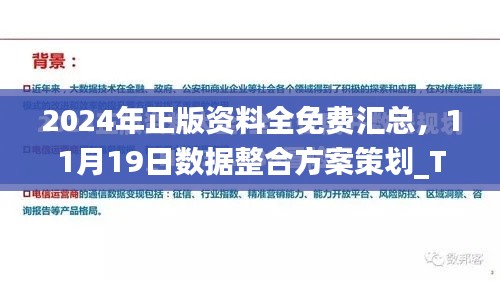 2024年正版資料全免費匯總，11月19日數(shù)據整合方案策劃_TZK2.47.85原創(chuàng)版
