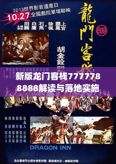 新版龍門客棧7777788888解讀與落地實施_MSY6.80.28家庭影院版