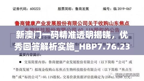 新澳門一碼精準(zhǔn)透明揭曉，優(yōu)秀回答解析實(shí)施_HBP7.76.23未來科技版