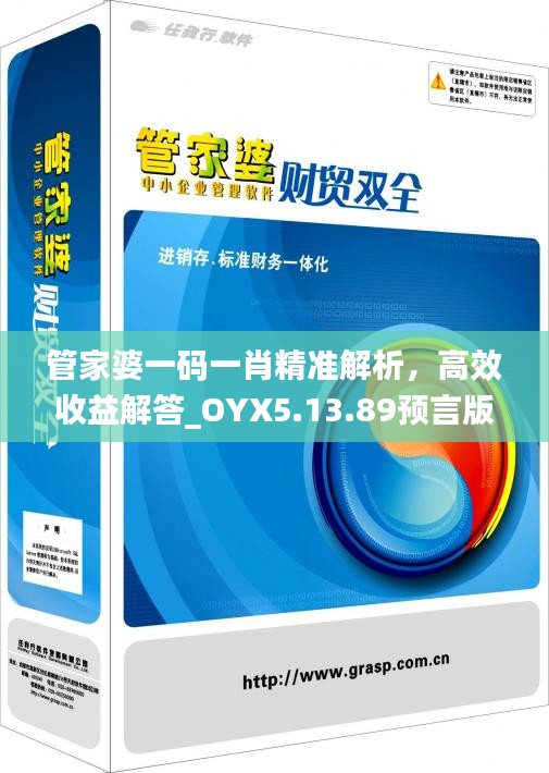 管家婆一碼一肖精準(zhǔn)解析，高效收益解答_OYX5.13.89預(yù)言版
