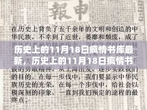 歷史上的11月18日瘋情書庫全面測評(píng)與深度介紹，最新資訊一網(wǎng)打盡！
