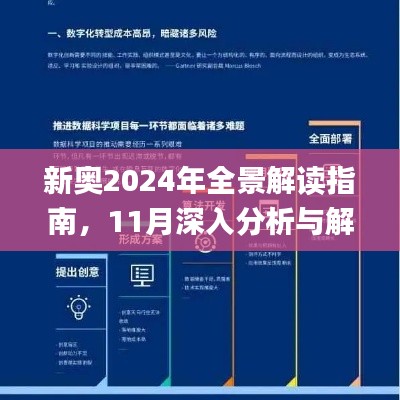 新奧2024年全景解讀指南，11月深入分析與解答_QQL3.19.59精致版