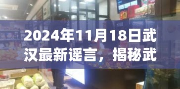 揭秘武漢寶藏小店，探尋最新謠言背后的故事（2024年11月18日）