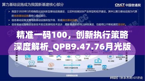 精準一碼100，創(chuàng)新執(zhí)行策略深度解析_QPB9.47.76月光版