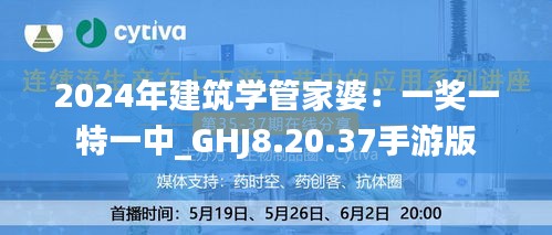 2024年建筑學(xué)管家婆：一獎一特一中_GHJ8.20.37手游版