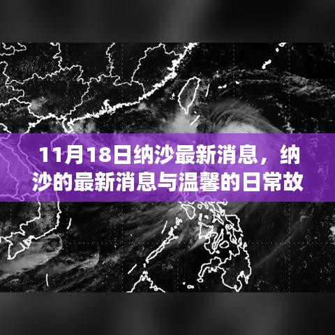 納沙最新動態(tài)，日常故事中的溫馨與關懷