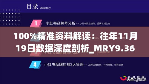 100%精準(zhǔn)資料解讀：往年11月19日數(shù)據(jù)深度剖析_MRY9.36.24知識版
