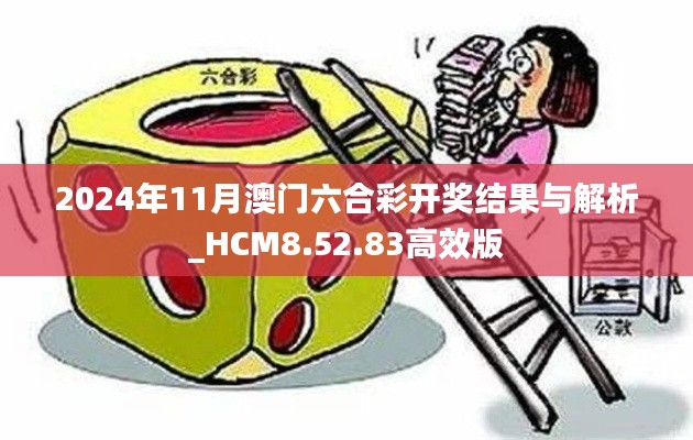 2024年11月澳門六合彩開獎(jiǎng)結(jié)果與解析_HCM8.52.83高效版