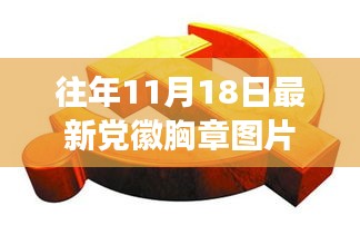 科技之光，最新黨徽胸章圖片智能穿戴裝備重磅首發(fā)，照亮生活新篇章