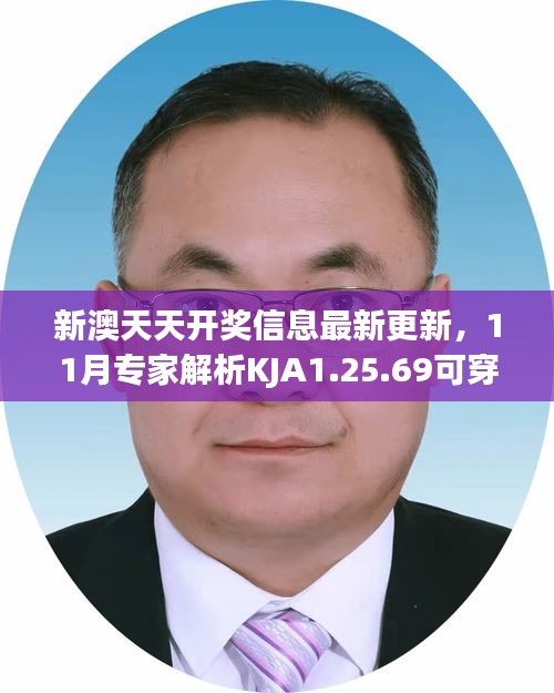 新澳天天開獎信息最新更新，11月專家解析KJA1.25.69可穿戴設備版