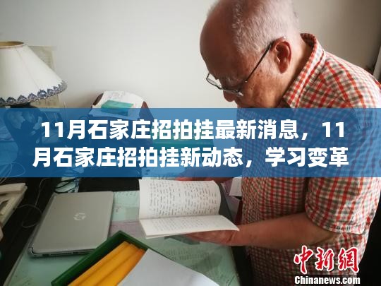石家莊招拍掛最新動態(tài)，學習變革，自信成就夢想，共奮進十一月新篇章