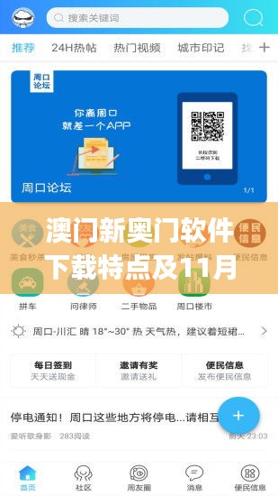 澳門新奧門軟件下載特點及11月19日BBS應用_PHF5.64.67版本更新