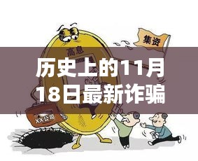 歷史上的11月18日最新詐騙案件深度解析，產(chǎn)品特性、用戶體驗(yàn)與競(jìng)品對(duì)比全面測(cè)評(píng)