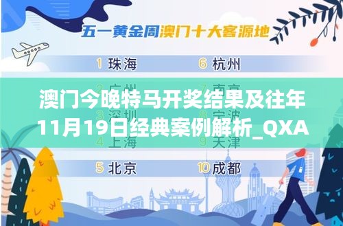 澳門今晚特馬開獎結(jié)果及往年11月19日經(jīng)典案例解析_QXA4.55.83解謎版