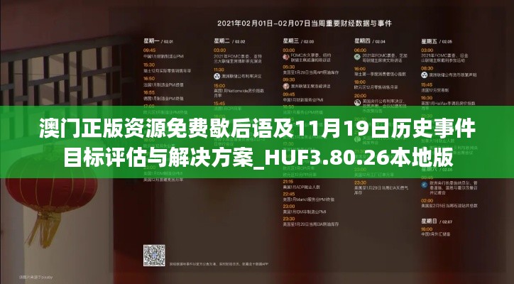 澳門正版資源免費(fèi)歇后語(yǔ)及11月19日歷史事件目標(biāo)評(píng)估與解決方案_HUF3.80.26本地版