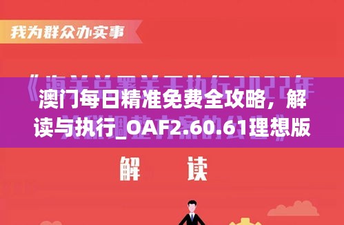 澳門每日精準(zhǔn)免費(fèi)全攻略，解讀與執(zhí)行_OAF2.60.61理想版