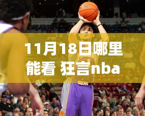 揭秘狂言NBA 11月18日最新賽事動態(tài)與觀看指南