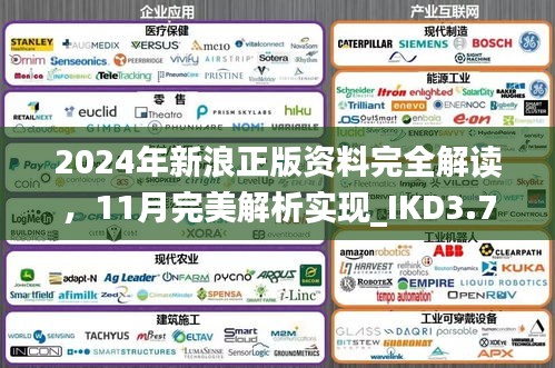 2024年新浪正版資料完全解讀，11月完美解析實(shí)現(xiàn)_IKD3.73.38家長版