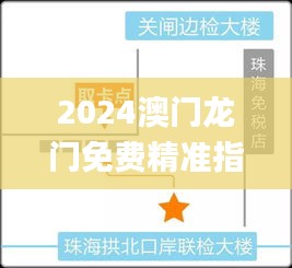 2024澳門(mén)龍門(mén)免費(fèi)精準(zhǔn)指南，11月19日監(jiān)控解答解析_XYZ2.46.73可靠版