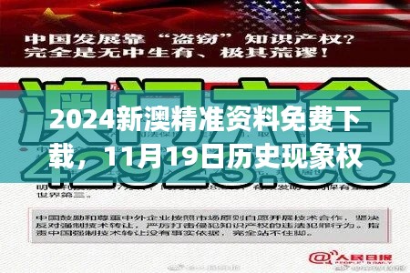 2024新澳精準(zhǔn)資料免費(fèi)下載，11月19日歷史現(xiàn)象權(quán)威解讀評(píng)估_WPP8.48.65搬山境