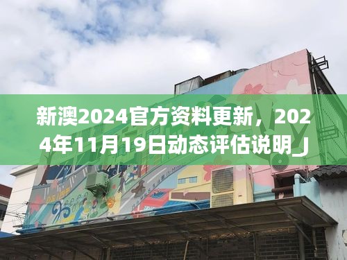 新澳2024官方資料更新，2024年11月19日動(dòng)態(tài)評(píng)估說(shuō)明_JBZ6.44.58標(biāo)準(zhǔn)版