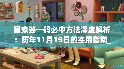 管家婆一碼必中方法深度解析：歷年11月19日的實用指南_YUI3.77.87生活版