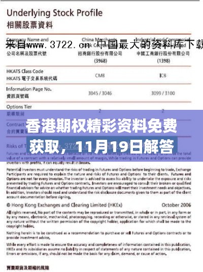 香港期權(quán)精彩資料免費獲取，11月19日解答解讀更新_AKM9.21.77挑戰(zhàn)版