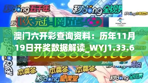 澳門(mén)六開(kāi)彩查詢資料：歷年11月19日開(kāi)獎(jiǎng)數(shù)據(jù)解讀_WYJ1.33.61標(biāo)準(zhǔn)版