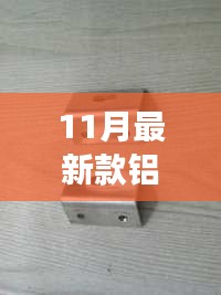 深度解析，最新鋁角碼優(yōu)劣與我的觀點