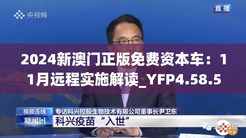 2024新澳門(mén)正版免費(fèi)資本車：11月遠(yuǎn)程實(shí)施解讀_YFP4.58.57Allergo版（意指輕松愉快）