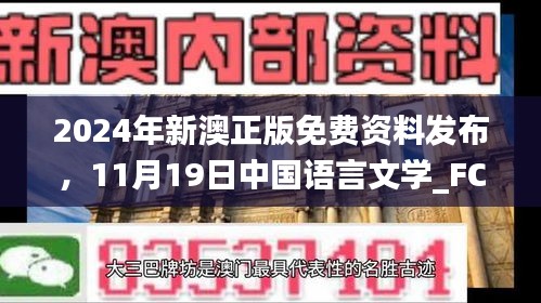 2024年新澳正版免費資料發(fā)布，11月19日中國語言文學_FCB8.33.46精華版
