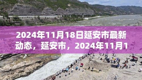 延安市最新動(dòng)態(tài)，揭開2024年11月18日的嶄新篇章