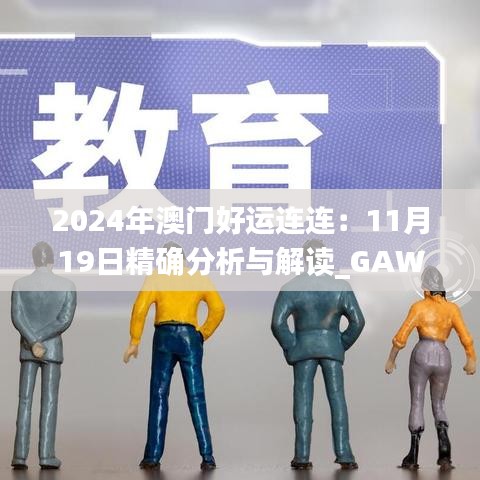 2024年澳門好運(yùn)連連：11月19日精確分析與解讀_GAW8.33.64未來科技版