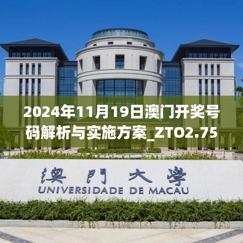 2024年11月19日澳門開獎號碼解析與實施方案_ZTO2.75.31云端共享版