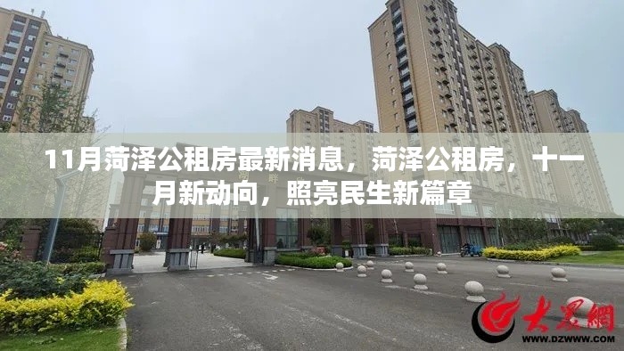 菏澤公租房十一月新動向，照亮民生新篇章