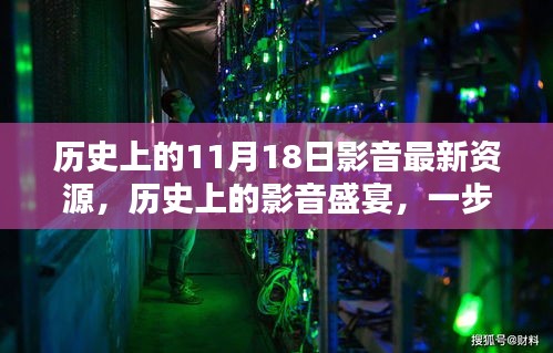 歷史上的影音盛宴，最新資源獲取與視聽(tīng)享受