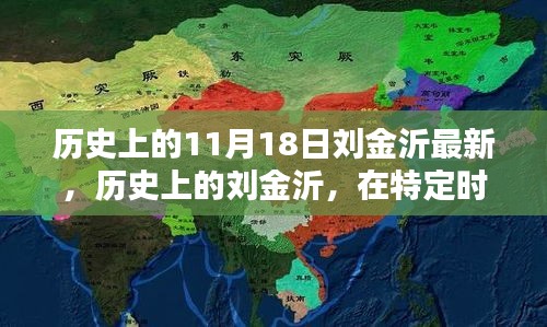 歷史上的劉金沂，時(shí)代印記與深遠(yuǎn)影響的新解讀