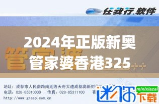 2024年正版新奧管家婆香港325期策略探討與快速響應(yīng)_ZRT5.38.83流線版