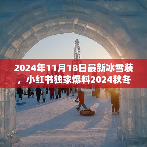 小紅書獨家爆料，2024秋冬最新冰雪裝潮流穿搭指南