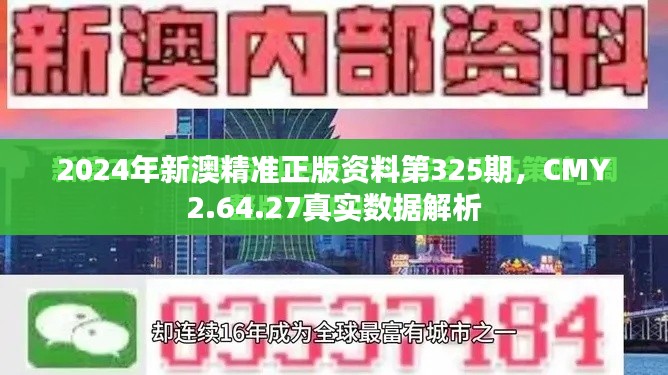 2024年新澳精準(zhǔn)正版資料第325期，CMY2.64.27真實(shí)數(shù)據(jù)解析