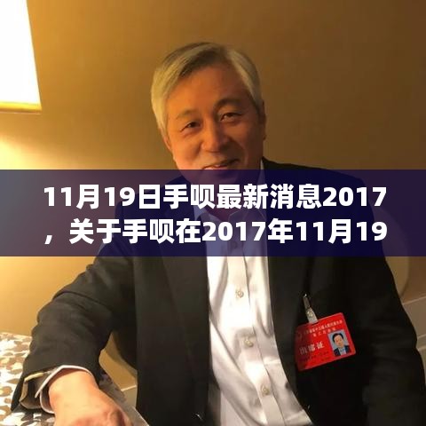關(guān)于手唄在最新動(dòng)態(tài)，創(chuàng)新與發(fā)展的步伐——手唄最新消息（2017年11月19日）