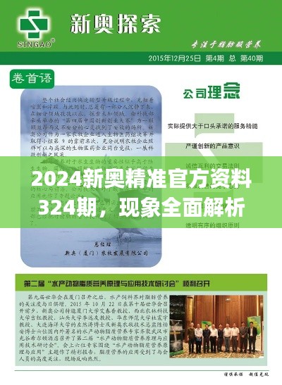 2024新奧精準官方資料324期，現(xiàn)象全面解析與解答_RER8.61.52實驗版
